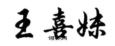 胡問遂王喜妹行書個性簽名怎么寫