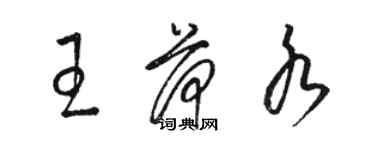 駱恆光王荷水草書個性簽名怎么寫