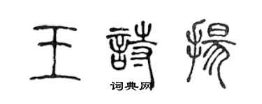 陳聲遠王詩揚篆書個性簽名怎么寫