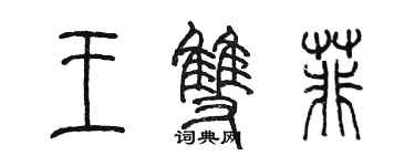 陳墨王雙菲篆書個性簽名怎么寫