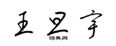 梁錦英王旦宇草書個性簽名怎么寫