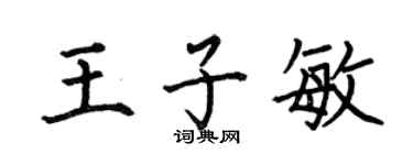 何伯昌王子敏楷書個性簽名怎么寫