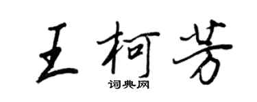 王正良王柯芳行書個性簽名怎么寫
