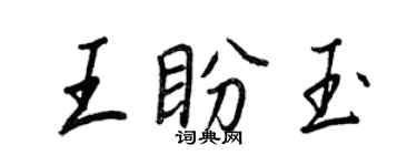王正良王盼玉行書個性簽名怎么寫