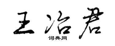 曾慶福王冶君行書個性簽名怎么寫