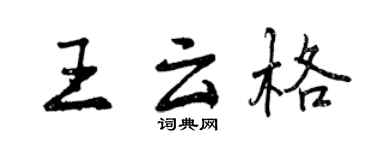 曾慶福王雲格行書個性簽名怎么寫