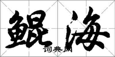 胡問遂鯤海行書怎么寫