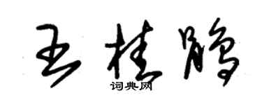 朱錫榮王桂鵑草書個性簽名怎么寫