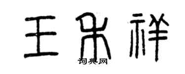 曾慶福王禾祥篆書個性簽名怎么寫