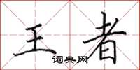 田英章王者楷書怎么寫