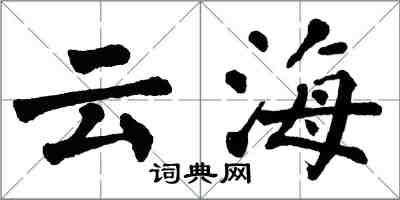 翁闓運雲海楷書怎么寫
