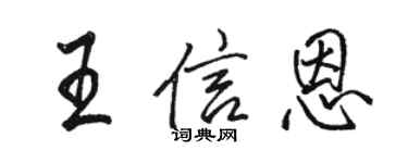 駱恆光王信恩行書個性簽名怎么寫