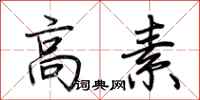 荊霄鵬高素行書怎么寫
