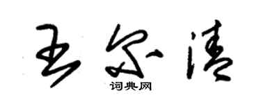 朱錫榮王爾清草書個性簽名怎么寫