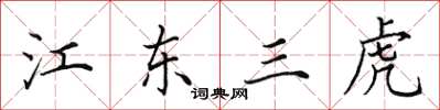 田英章江東三虎楷書怎么寫