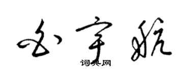 梁錦英白宇航草書個性簽名怎么寫