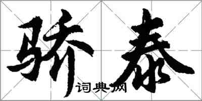 胡問遂驕泰行書怎么寫