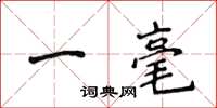 侯登峰一毫楷書怎么寫