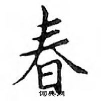 鄧散木寫的硬筆楷書春