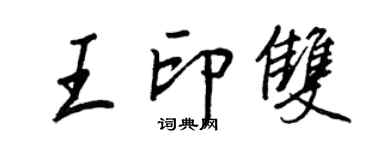 王正良王印雙行書個性簽名怎么寫