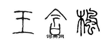 陳聲遠王含楓篆書個性簽名怎么寫