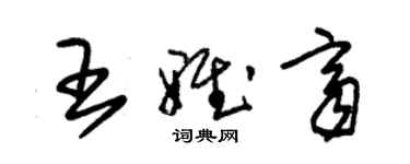 朱錫榮王雅齊草書個性簽名怎么寫