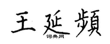 何伯昌王延頻楷書個性簽名怎么寫