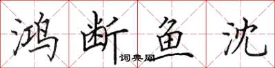 田英章鴻斷魚沈楷書怎么寫