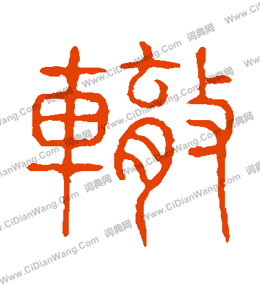 說文解字寫的轍