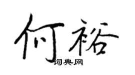 王正良何裕行書個性簽名怎么寫