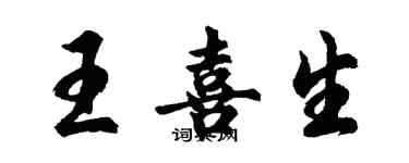 胡問遂王喜生行書個性簽名怎么寫