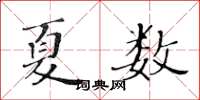 黃華生夏數楷書怎么寫
