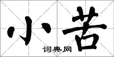 翁闓運小苦楷書怎么寫