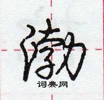 龐中華寫的硬筆行書渤