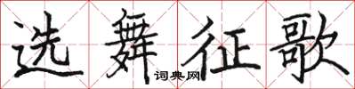 駱恆光選舞征歌楷書怎么寫