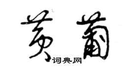 曾慶福黃葡草書個性簽名怎么寫