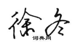 駱恆光徐冬行書個性簽名怎么寫