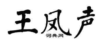 翁闓運王鳳聲楷書個性簽名怎么寫