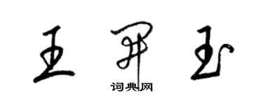 梁錦英王開玉草書個性簽名怎么寫