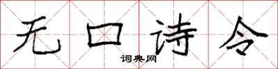 袁強無口詩令楷書怎么寫