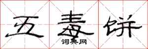 范連陞五毒餅隸書怎么寫