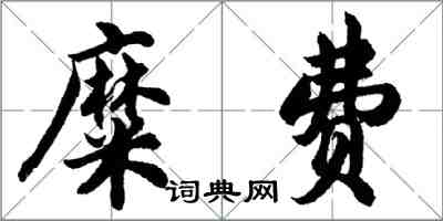 胡問遂糜費行書怎么寫