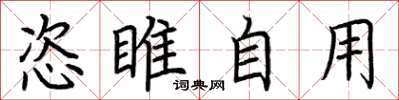 荊霄鵬恣睢自用楷書怎么寫