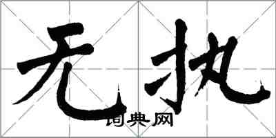 翁闓運無執楷書怎么寫