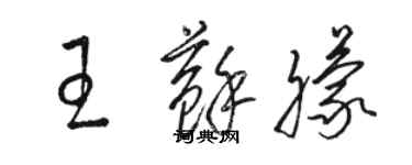 駱恆光王蘇朦草書個性簽名怎么寫