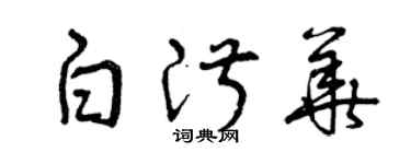 曾慶福白淑華草書個性簽名怎么寫