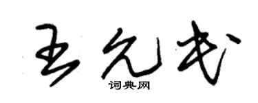 朱錫榮王允民草書個性簽名怎么寫
