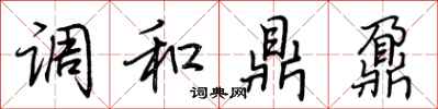 荊霄鵬調和鼎鼐行書怎么寫