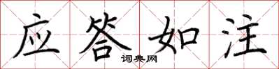 荊霄鵬應答如注楷書怎么寫