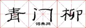 范連陞青門柳隸書怎么寫